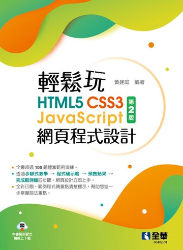 輕鬆玩HTML5+CSS3+JavaScript網頁程式設計2/e 2/e 黃建庭 2023 全華