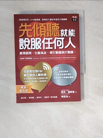 【書寶二手書T2／財經企管_W95】先傾聽就能說服任何人：贏得認同、化敵為友，想打動誰就打動誰。〔暢銷慶祝版〕_馬克．葛斯登, 賴孟怡