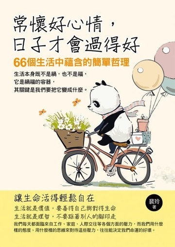 【電子書】常懷好心情，日子才會過得好