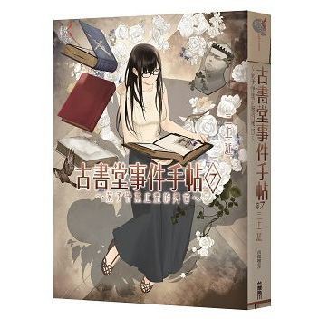 古書堂事件手帖（１）∼（７） ～琴子與無止盡的舞台～【ttbooks】