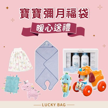 【奇哥】限量1+1 暖心寶寶彌月福袋 (8款選擇)｜寶寶新生兒禮、滿月禮、彌月禮、嬰兒禮｜獨家限定