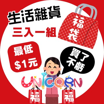 【Unicorn福袋㊙️三入一組㊙️最低＄１元】生活雜貨用品