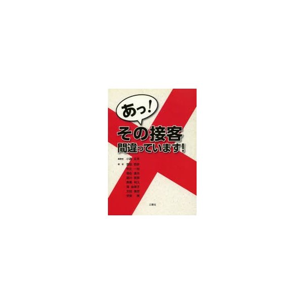 あっ その接客間違っています 小高正芳 富田哲郎