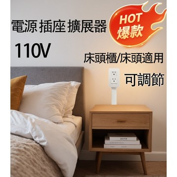台現免運🔥電源插座沙發牀頭櫃擴展器110V 電源插座 可調節 可延長 床頭 擴展器 延長器 電源床頭插座 電源轉接頭