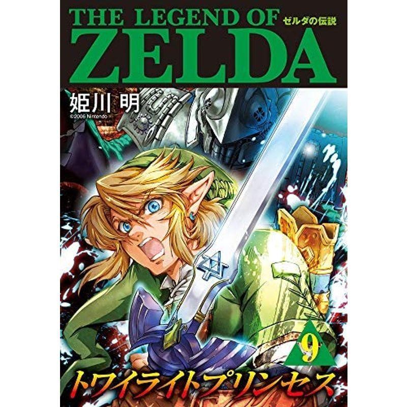 ゼルダの伝説 トワイライトプリンセス コミック 1-8巻 - 通販
