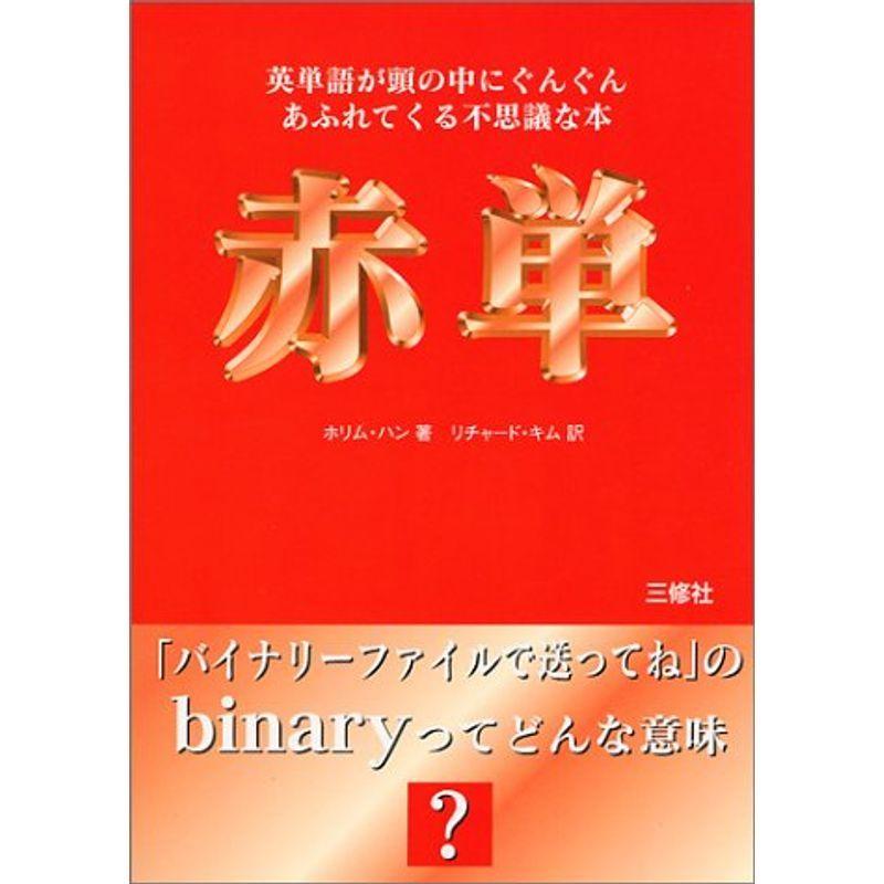 赤単?英単語が頭の中にぐんぐんあふれてくる不思議な本