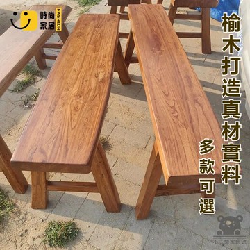 免運 可開發票 【實木打造】老榆木家具 長條凳 長板凳 餐廳老款板凳 家用中式實木凳子 長條凳 飯店長板凳 工廠現貨直銷 可開發票 全館八折 售後保障 店長推薦 ss567