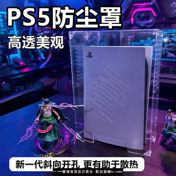 【品質高 價格低】Pro/Slim/PS5主機防塵罩光驅外殼亞克力散熱手柄蓋收納罩子保護套