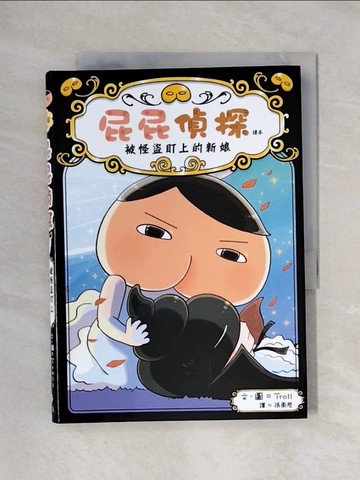 【書寶二手書T1／兒童文學_X6L】屁屁偵探讀本：被怪盜盯上的新娘_Troll,  張東君