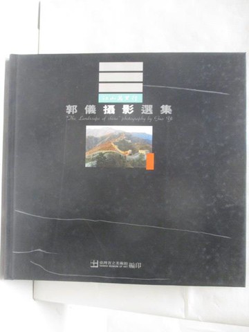【書寶二手書T2／攝影_OP5】郭儀攝影選集