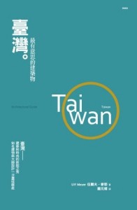 臺灣最有意思的建築物[二手書_良好]
