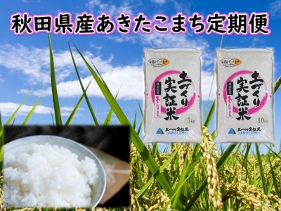 《定期便》 10kg (5kg袋小分け) ×4回 令和5年産 あきたこまち 土作り実証米 合計40kg 秋田県産