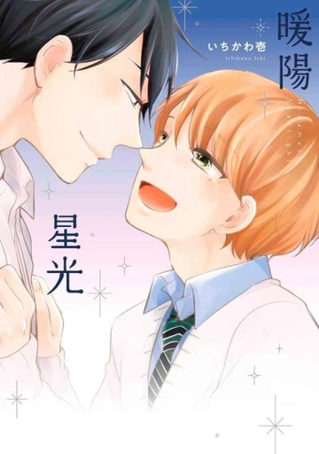 暖陽星光（全）[二手書_良好]