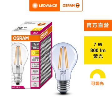 歐司朗 7W LED 可調光 燈絲燈泡 黃光 E27 110-130V