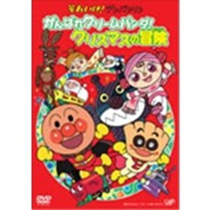 クリスマスTVスペシャル それいけ！アンパンマン がんばれクリームパンダ！クリスマスの冒険 【DVD】 | LINEブランドカタログ