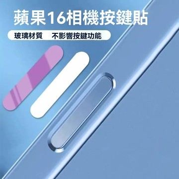 蘋果16ProMax按鍵貼iPhone16手機按鍵防刮保護鋼化玻璃拍照按鈕貼
