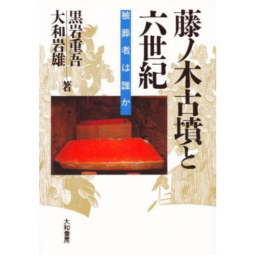 藤ノ木古墳と六世紀 被葬者は誰か