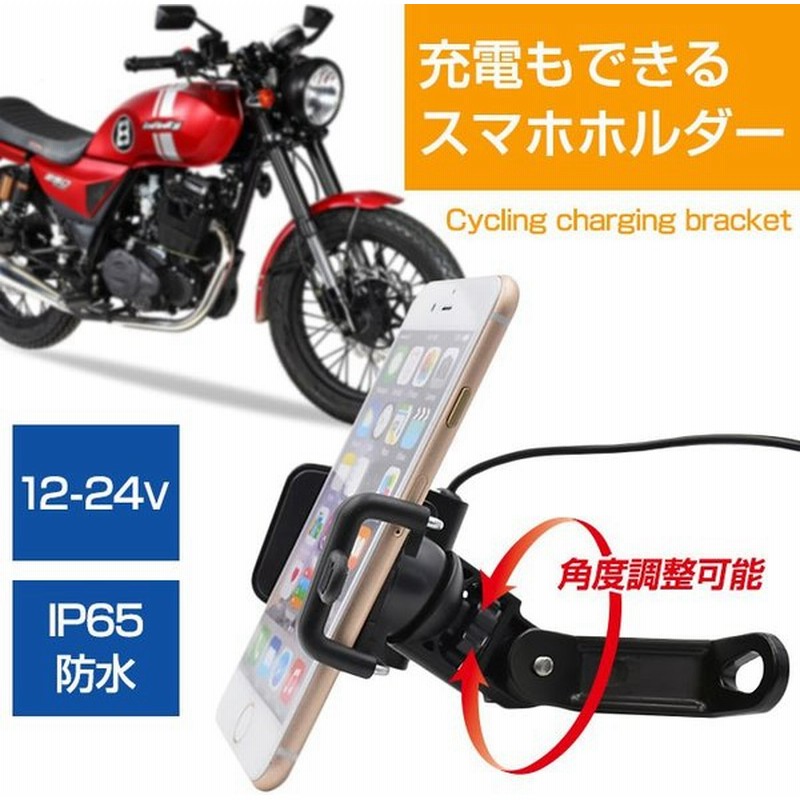 バイク用 2in1 スマホホルダー 12 24v対応 ミラーバー取付 Usbポート付き スマホ充電可 4 6インチ対応 Ip65防水 360度角度調整可 Chi Uch 02m 定形外郵便 通販 Lineポイント最大0 5 Get Lineショッピング