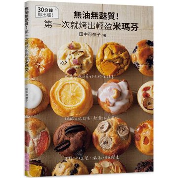 無油無麩質！第一次就烤出輕盈米瑪芬：甜鹹口味都有，熱量低超鬆軟；當點心＆正餐，攝取均衡營養
