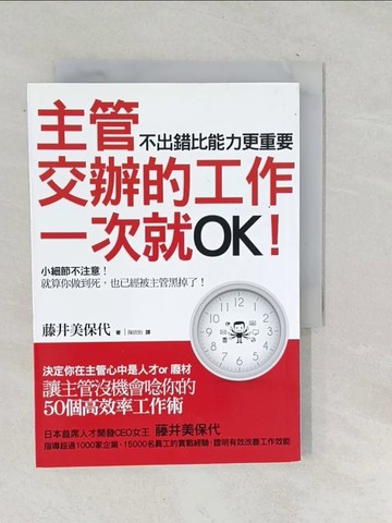 【書寶二手書T1／財經企管_TOV】讓主管?機會唸你的50個高效率工作術_藤井美保代