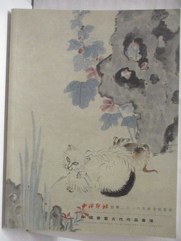 【書寶二手書T3／收藏_Q1Z】西泠印社_中國書畫古代作品專場_2016/9/29