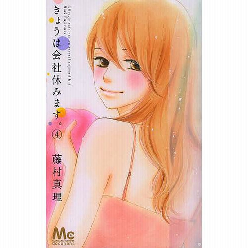 きょうは会社休みます 4 藤村真理 通販 Lineポイント最大get Lineショッピング