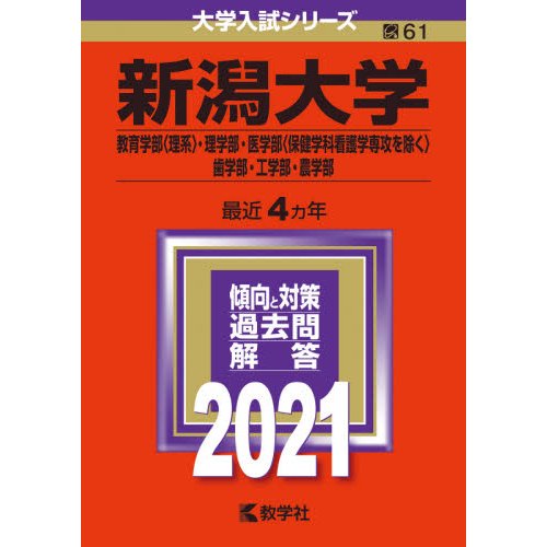 医学部学士編入 新潟大学 解答 H22〜R2 - 参考書