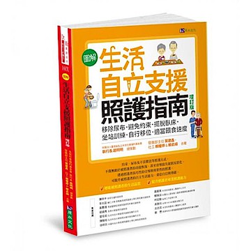 〔圖解〕生活自立支援照護指南〔增訂版〕【城邦讀書花園】