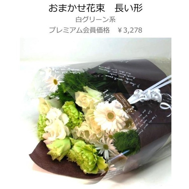 1287円 非常に高い品質 ピンク系 季節のお花たっぷりおまかせ長い形の花束 誕生日 プレゼント 記念日 彼女 彼氏 友達