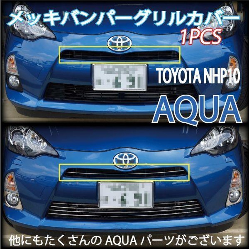 トヨタ AQUA アクア NHP10 2017年6月~ フロント バンパー リップ カバー ガーニッシュ ステンレス メッキ 鏡面 SN-3270 新品