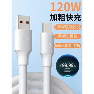 120W加粗超級快充手機充電線耐用防折高速傳輸Type-C通用6A大電流