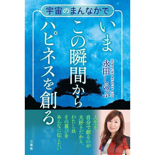 宇宙のまんなかでいまこの瞬間からハピネスを創る