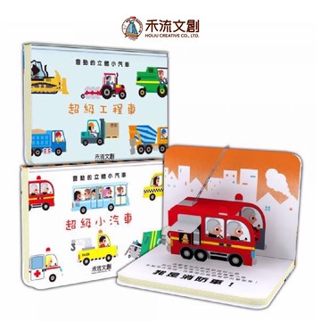 [禾流文創]會動的立體小汽車 超級工程車