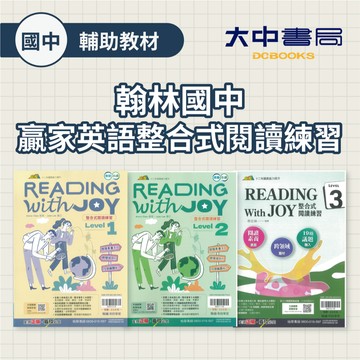 【國中英語閱讀】翰林國中贏家英語整合式閱讀練習 Level1、Level2、Level3(附解答)．大中書局
