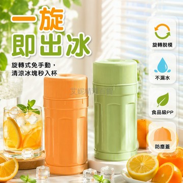 台灣出貨✨ 旋轉冰杯製冰器 10格*3組帶蓋 食品級塑膠製冰盒 冰箱專用儲冰模 創意扭冰樂 家用製冰神器