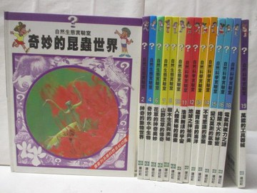 【書寶二手書T4／少年童書_O7T】自然生態實驗室-奇妙的昆蟲世界_萬能的工具器械等_15本合售