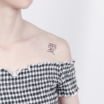 刺青紋身貼紙 / 愛 中文字