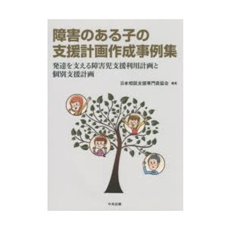 障害のある子の支援計画作成事例集　発達を支える障害児支援利用計画と個別支援計画　LINEショッピング