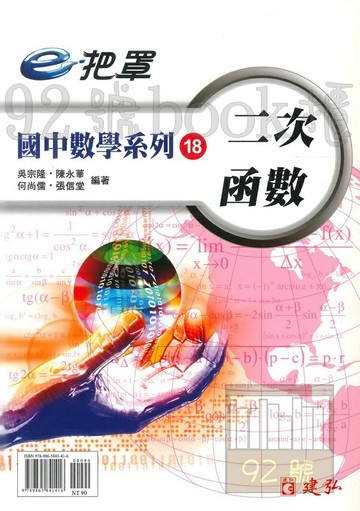 建弘國中數學e把罩18二次函數
