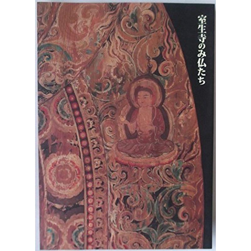 特別展 女人高野 室生寺のみ仏たち ?国宝・五重塔復興支援 （図録）