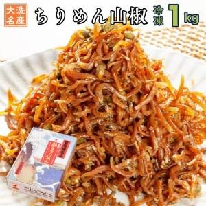 ふるさと納税 ちりめん山椒 1kg 天然 ちりめん 大洗 しらす シラス ご飯のお供 魚 さかな 魚介  離乳食 茨城県大洗町