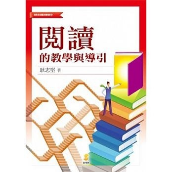 閱讀的教學與導引[二手書_良好]
