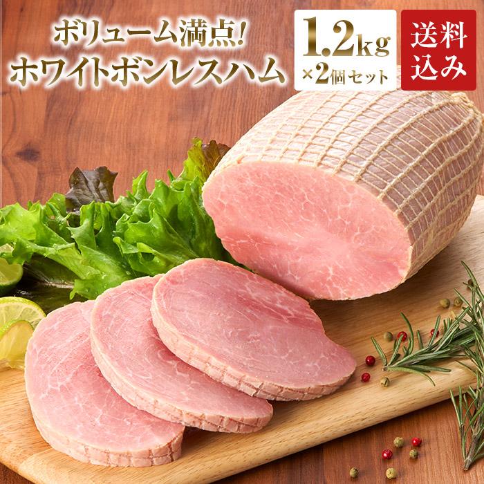 ハム 肉 送料込 業務用 BBQ お徳用 ホワイトボンレスハム 1.2kgX2個セット