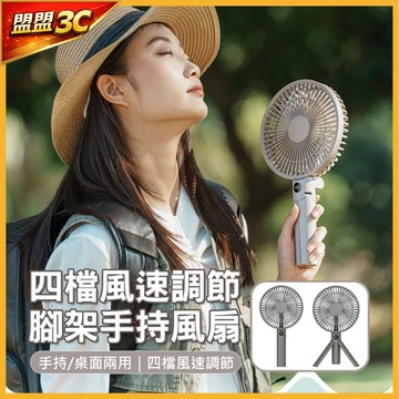 【自帶三腳架】電風扇 手持風扇 露營風扇 數位顯示 四檔風速 手持/桌面兩用 USB充電風扇 戶外小風扇 隨身電風扇