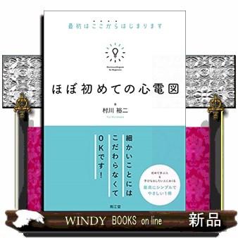 ほぼ初めての心電図最初はここからはじまります