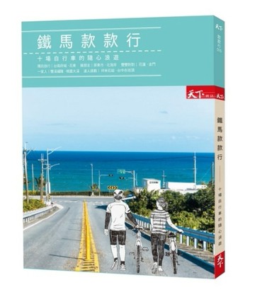 鐵馬款款行︰十場自行車的隨心浪遊[二手書_良好]