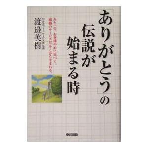 「ありがとう」の伝説が始まる時／渡邉美樹