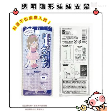 🐈現貨+發票🐈日本 透明隱形娃娃支架 公仔支架 模型支架 可動模型 支架 可調式展示架娃娃拍攝道具