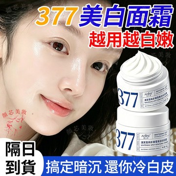 🔥隔日到貨 377面霜 水潤保濕 全臉嫩滑透亮 面霜 保濕霜 保濕面霜 熬夜霜 護膚霜 修復霜 美白霜 緊緻霜 面霜保濕
