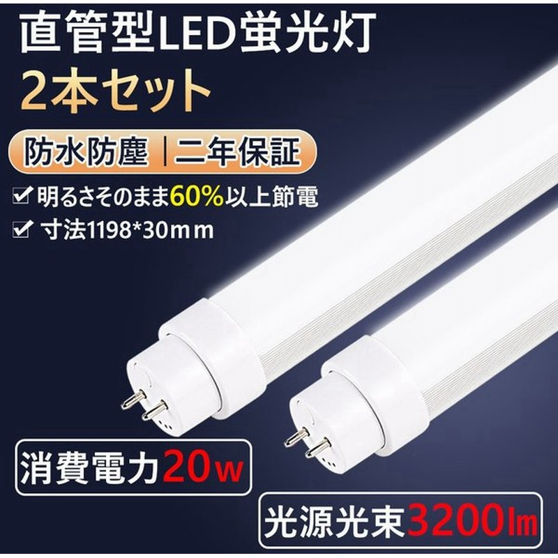 Led蛍光灯 直管ledランプ 倉庫照明 高天井用led照明30lm 直管蛍光灯特恵2本 Led照明器具 w形蛍光灯 直管パイプ30mm 配線工事要 蛍光灯1198mm 0 発光 通販 Lineポイント最大get Lineショッピング